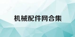 機(jī)械配件網(wǎng)合集