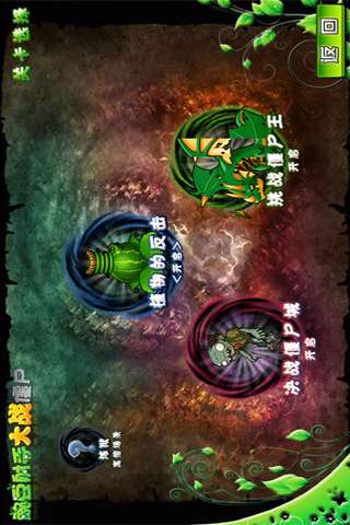 植物大戰(zhàn)僵尸王最新版3