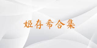 姬存希合集