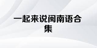 一起來說閩南語合集