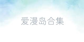 愛漫島合集