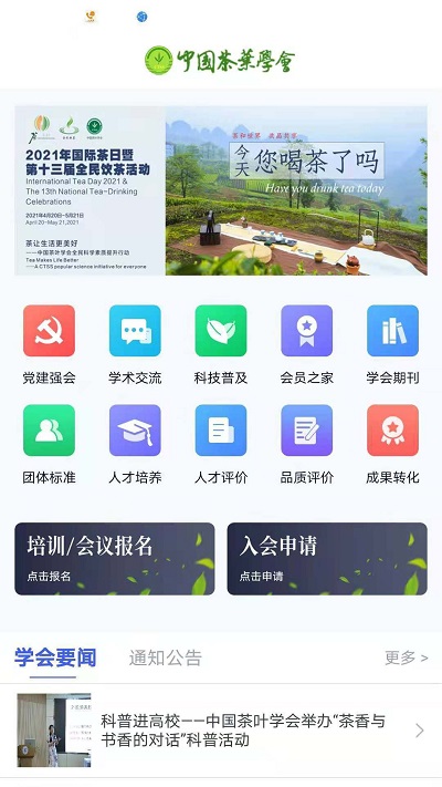 中國(guó)茶葉學(xué)會(huì)官方版1