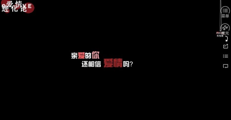 愛(ài)情進(jìn)化論官方版2