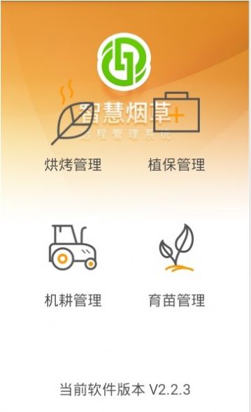 智慧煙葉最新版3