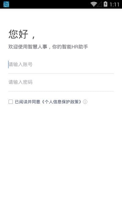 智慧人事最新版2