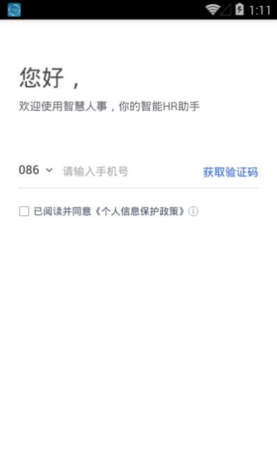 智慧人事最新版3