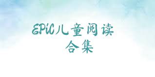 EPiC兒童閱讀合集