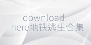 downloadhere地鐵逃生合集