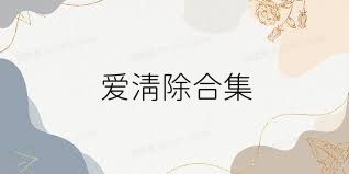 愛(ài)清除合集
