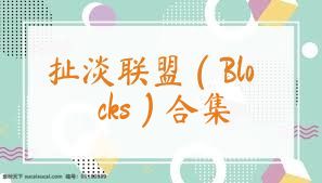 扯淡聯(lián)盟（Blocks）合集