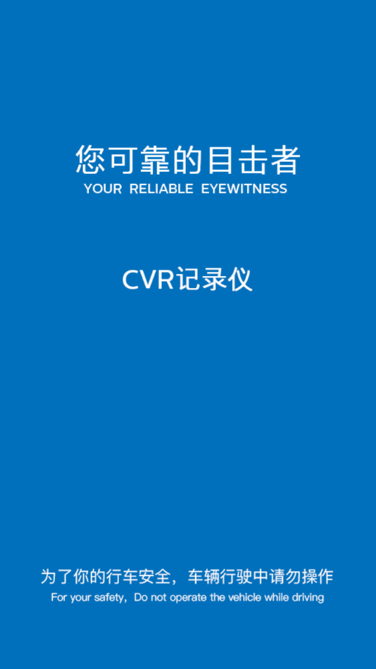 cvr記錄儀安卓1