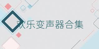 歡樂(lè )變聲器合集