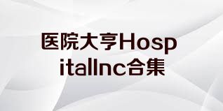 醫院大亨HospitalInc合集