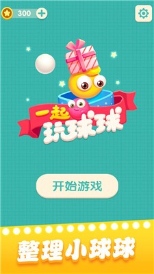一起玩球球舊版2