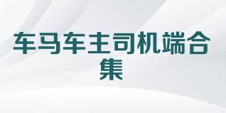 車馬車主司機(jī)端合集