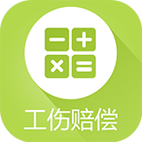 工傷賠償計(jì)算器電腦版