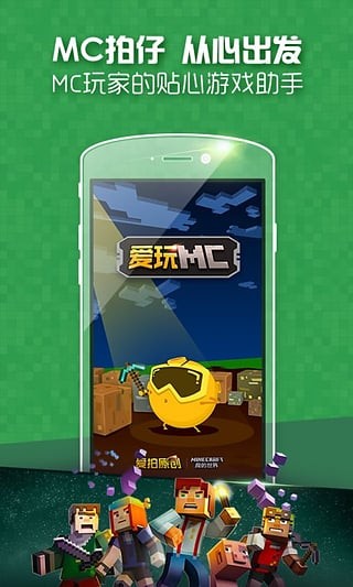 愛玩mc手機最新版1