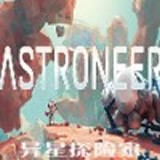 異星探險家正版