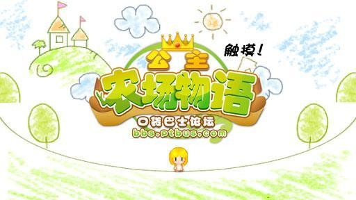 公主農(nóng)場(chǎng)物語(yǔ)無(wú)限金幣1