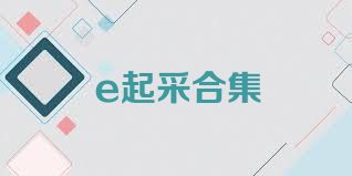 e起采合集