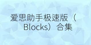 愛(ài)思助手極速版（Blocks）合集