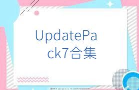 UpdatePack7合集