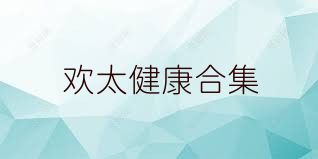 歡太健康合集