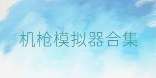 機(jī)槍模擬器合集