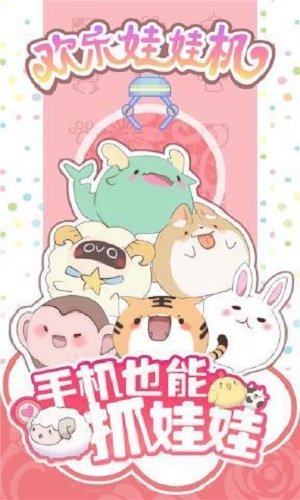 歡樂(lè )娃娃機游戲3