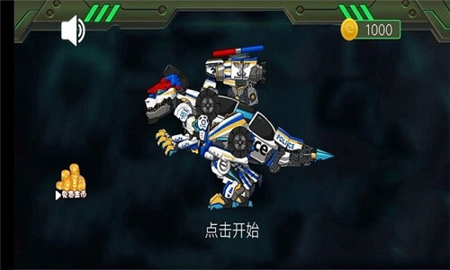 機械恐龍大作戰破解版1