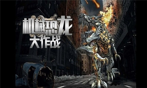 機械恐龍大作戰破解版3