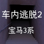 車(chē)內逃脫2：寶馬3系