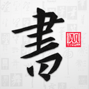以觀書法app