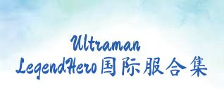 UltramanLegendHero國際服合集