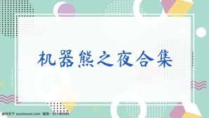 機器熊之夜合集