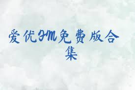 愛(ài)優(yōu)FM免費版合集