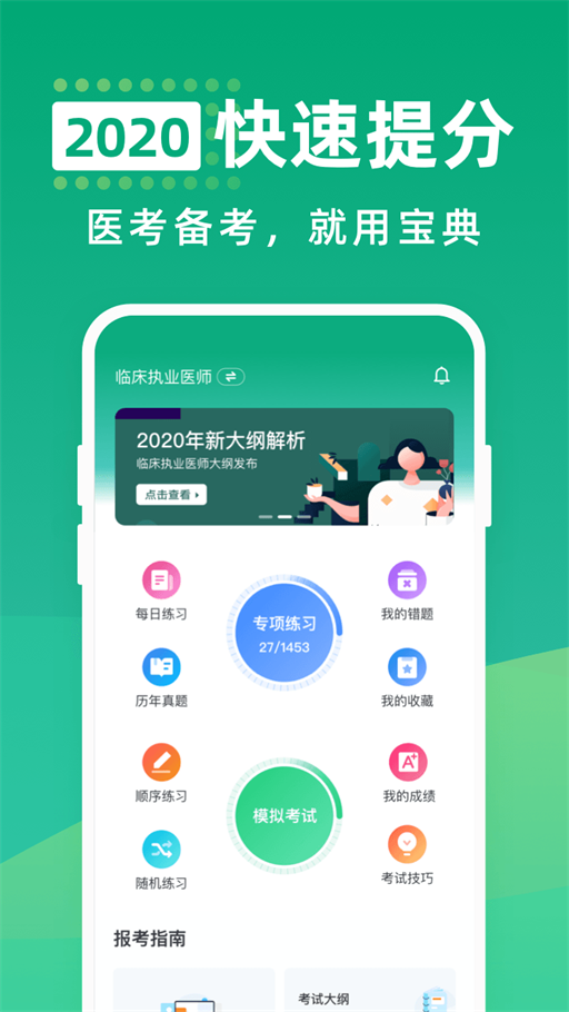 醫(yī)考通關(guān)寶典安卓最新版2