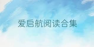 愛(ài)啟航閱讀合集