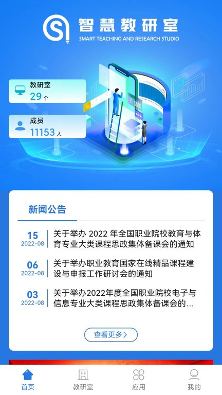 智慧教研室免費(fèi)版2