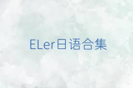 ELer日語(yǔ)合集
