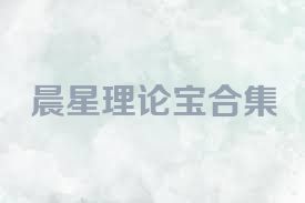 晨星理論寶合集
