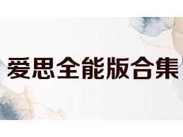 愛(ài)思全能版合集