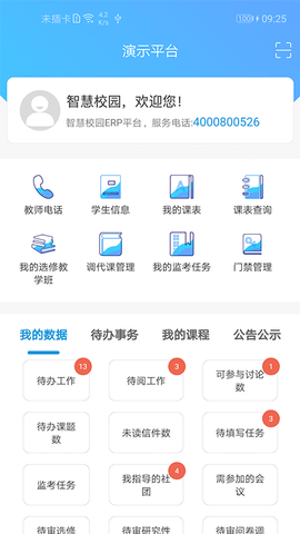 至道智慧校園erp最新版3