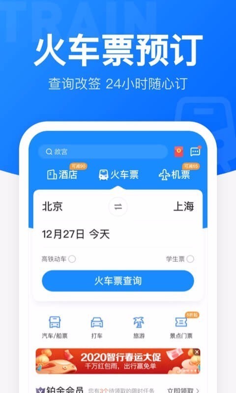 智行火車票清爽版(12306智行火車票)4