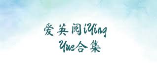 愛(ài)英閱iYingYue合集