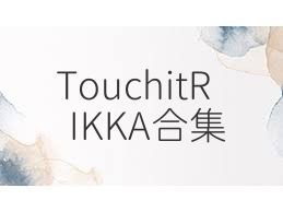 TouchitRIKKA合集