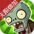 植物大戰僵尸無(wú)限疊加官方版