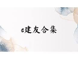e建友合集