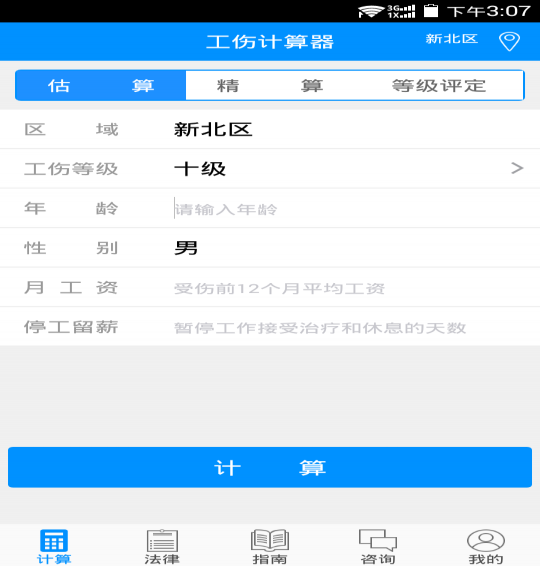工傷計算器免費版1