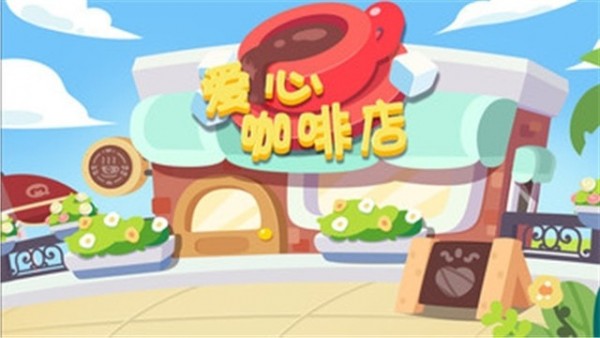 愛心咖啡店官方版2